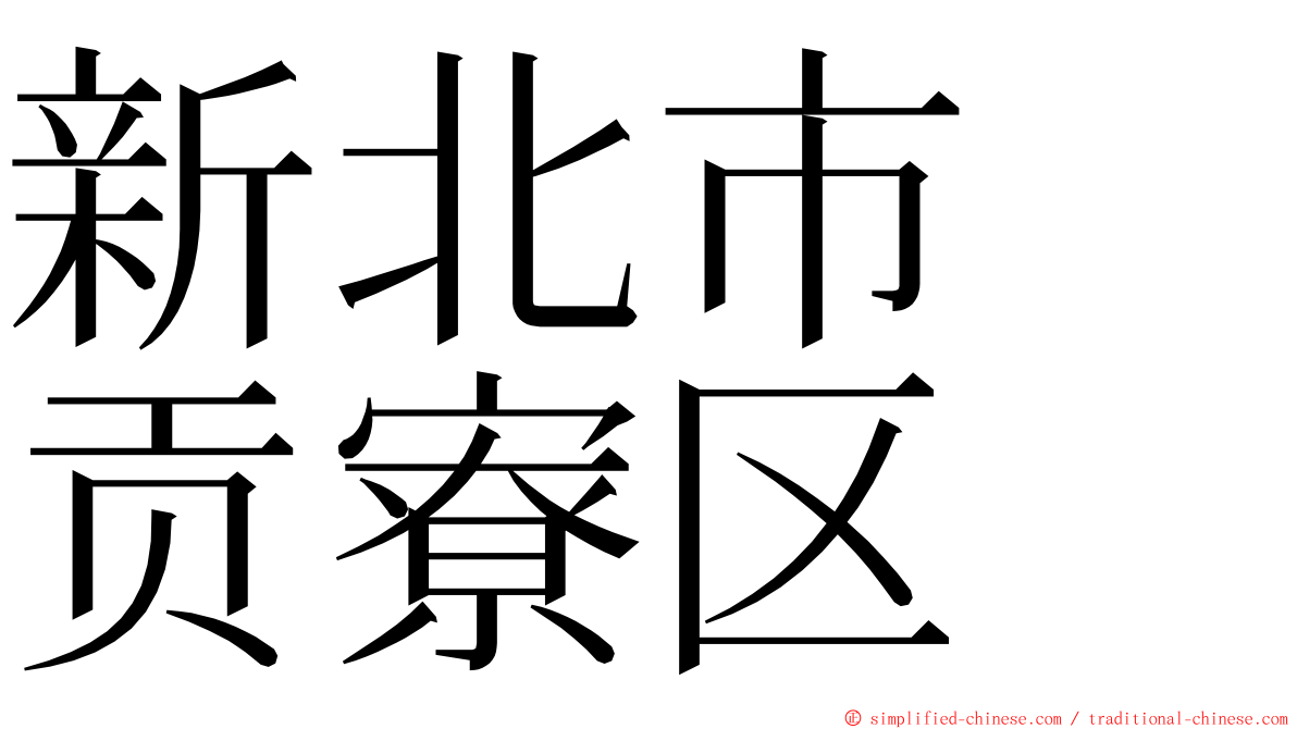 新北市　贡寮区 ming font